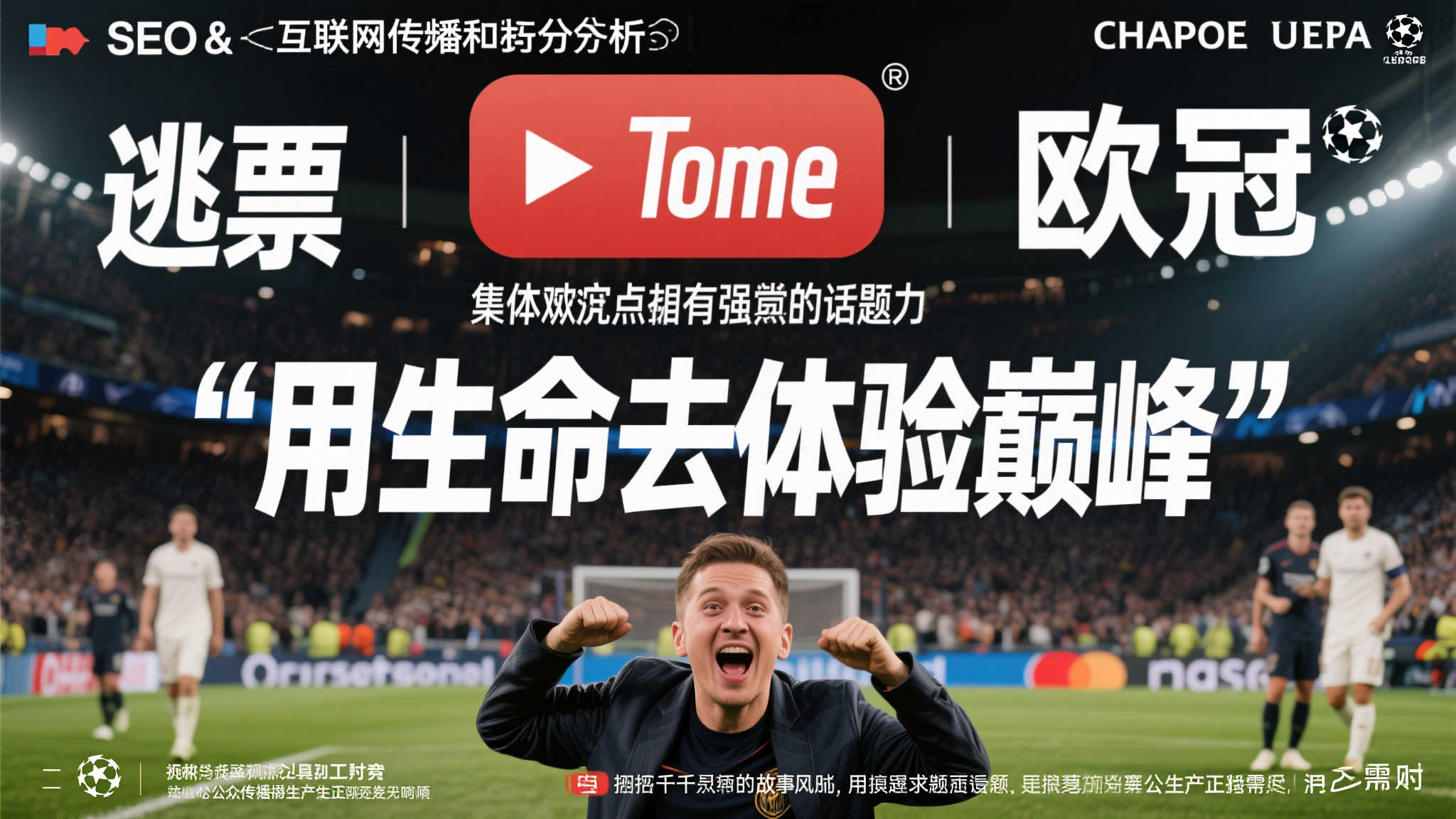 两网红奇招逃票观看欧冠决赛，安联球场卫生间曝光